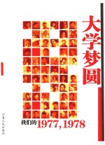 大学梦圆 我们的1977，1978