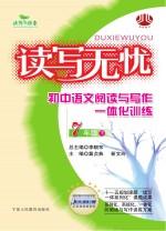 读写无忧 阅读与写作一体化训练 初中 语文 七年级 下