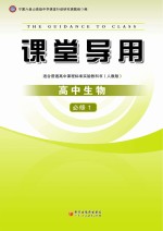 课堂导用 高中生物 必修1 人教版