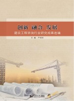 创新 融合 发展 建设工程咨询行业研究成果选编