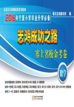 志鸿成功之路 塞上名校金考卷 2016年宁夏小学毕业升学必备 数学