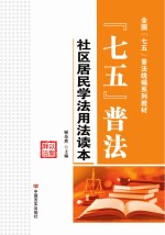 “七五”普法 社区居民学法用法读本