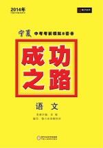 2014成功之路 宁夏中考考前模拟8套卷 语文