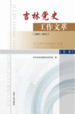 吉林党史工作文萃 2001-2011 上下