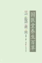 国医堂养生百草 理气药、平肝熄风药、安神药、开窍药