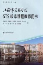 上海市实验学校STS校本课程教师用书