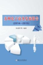 苏州市电子商务发展报告 2014-2015版