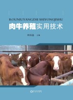 肉牛养殖实用技术