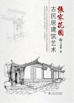 张家花园古民居建筑艺术