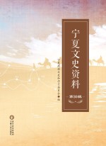 宁夏文史资料 第30辑