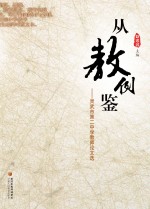 从教例鉴 灵武市第二中学教师论文选