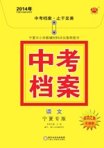 2014年中考档案 语文 宁夏专版