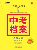 2014年中考档案 思想品德 宁夏专版