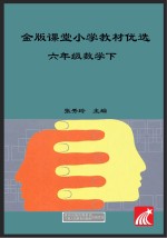 金版课堂  小学教材优选  数学  六年级  下