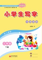 小学生写字  三年级  下