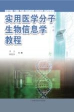 实用医学分子生物信息学教程