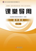 课堂导用 高中语文 必修3 人教版