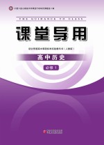 课堂导用 高中历史 必修1 人教版