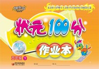 状元100分作业本 语文 五年级 下