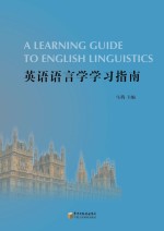 英语语言学学习指南