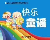 幼儿必背经典30图卡 快乐童谣