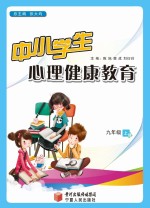 中小学生心理健康教育 九年级 上