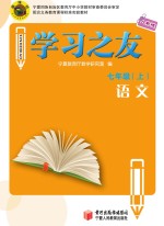 学习之友 语文 七年级 上 人教版