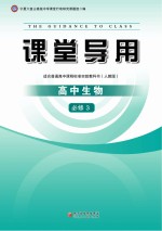 课堂导用 高中生物 必修3 人教版