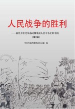 新民主主义革命时期岑溪人民斗争史料专辑 第2辑 人民战争的胜利