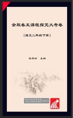 金版卷王 课程探究大试卷 语文 二年级 下