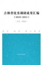 吉林省优秀调研成果汇编 2010-2011