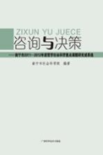 咨询与决策 南宁市2011-2012年度哲学社会科学重点课题研究成果选