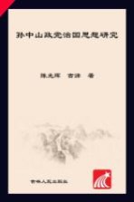 孙中山政党治国思想研究