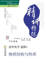 经纶学典 精讲精练 高中化学 选修3 物质结构与性质 人教版