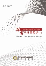 探索从这里起步 银川二中学生研究性学习论文选 2