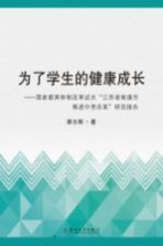 为了学生的健康成长 国家教育体制改革试点“江苏省南通市推进中考改革”研究报告