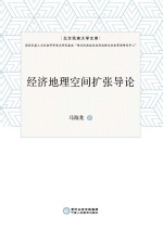 北方民族大学文库 经济地理空间扩张导论