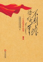 不到长城非好汉 宁夏精神作品集 上