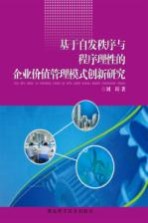 基于自发秩序与程序理性的企业价值管理模式创新研究