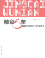 精彩5年 献给自治区第十次党代会