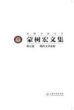 蒙树宏文集 第5卷 现代文学论集