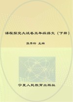 金版卷王 课程探究大试卷 语文 五年级 下