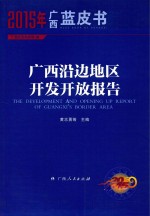 2015年广西蓝皮书 广西沿边地区开发开放报告