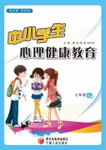 中小学生心理健康教育 七年级 上