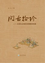 阅古拾珍 大学生必读的36部国学经典