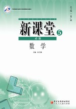 新课堂 高中数学 必修5 人教A版