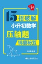 锦囊秘笈 给力数学 15招破解小升初数学压轴题