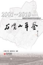 石嘴山年鉴  2001-2010