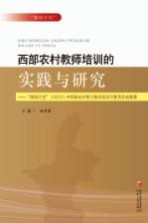 西部农村教师培训的实践与研究 “国培计划”（2010）中西部农村骨干教师培训宁夏项目成果集