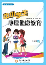 中小学生心理健康教育 七年级 上